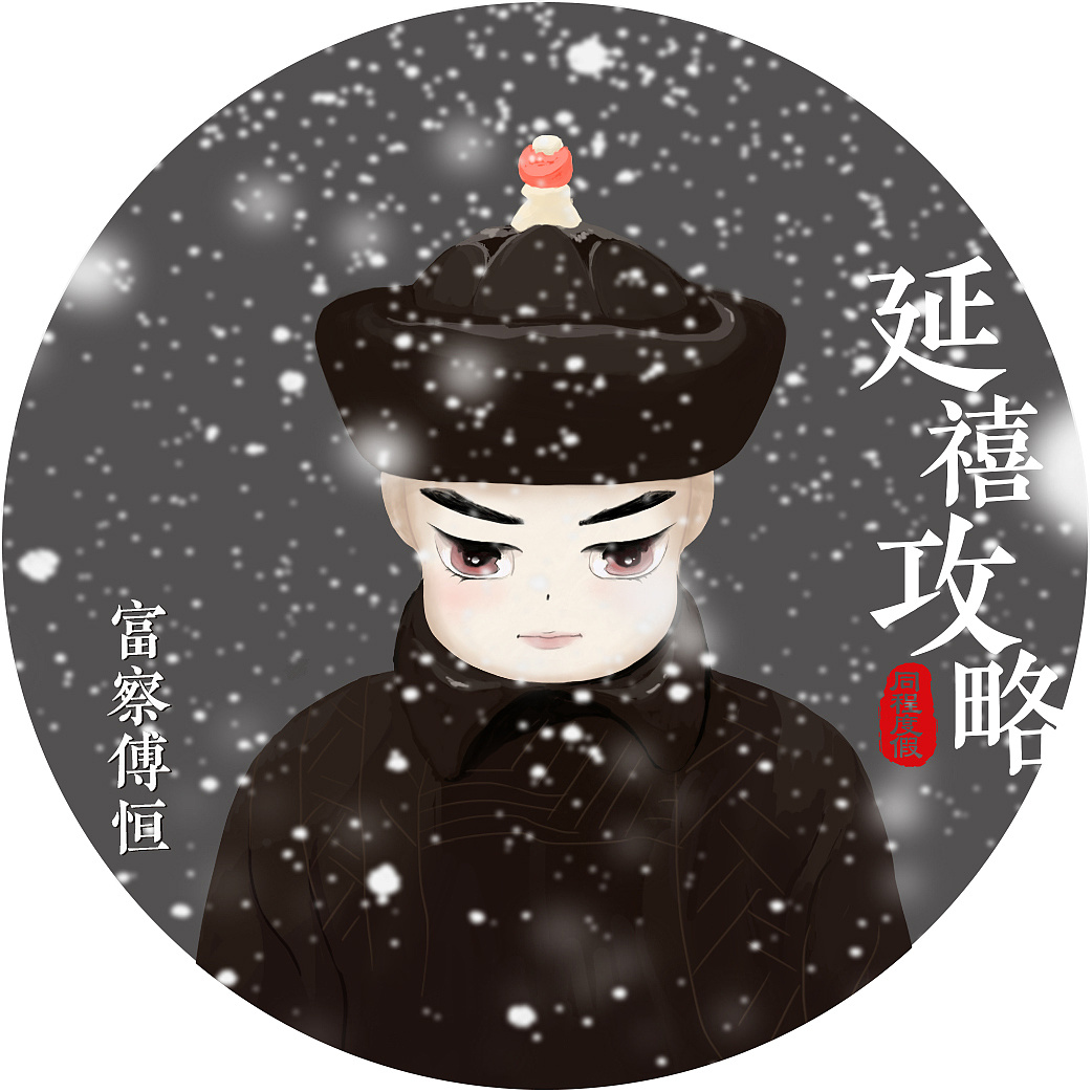 《延禧攻略》富察傅恒,海兰察,皇上 三个角色的插画