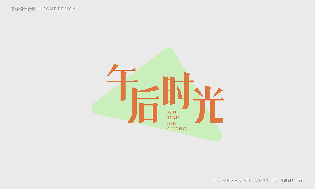 字体设计合集（图ZMTcyMzk5OTQw） - 字体/字形 - 站酷设计师哎呦小飞虫原创素材 - 站酷ZCOOL