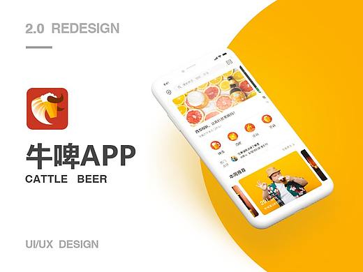 牛啤 2.0 REDESIGN