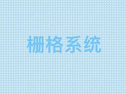 简述栅格系统