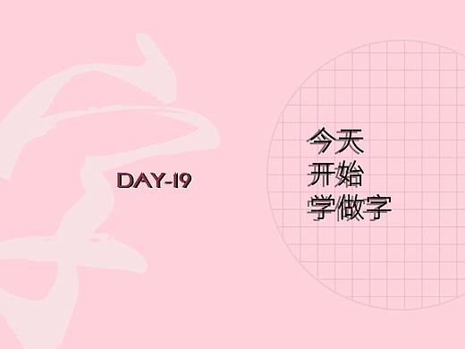 今天开始学做字-DAY19