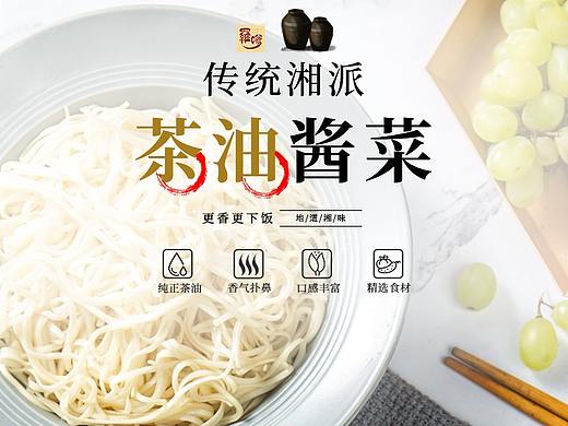 素菜/茶油酱菜/萝卜干详情页/老坛酸菜详情页