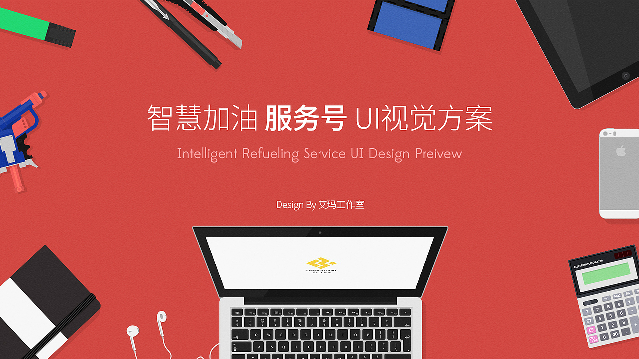 智慧加油服务号UI设计方案--艾玛工作室（图ZMTA5MDQ4ODIw） - APP界面 - 站酷设计师梨子喵原创素材 - 站酷ZCOOL
