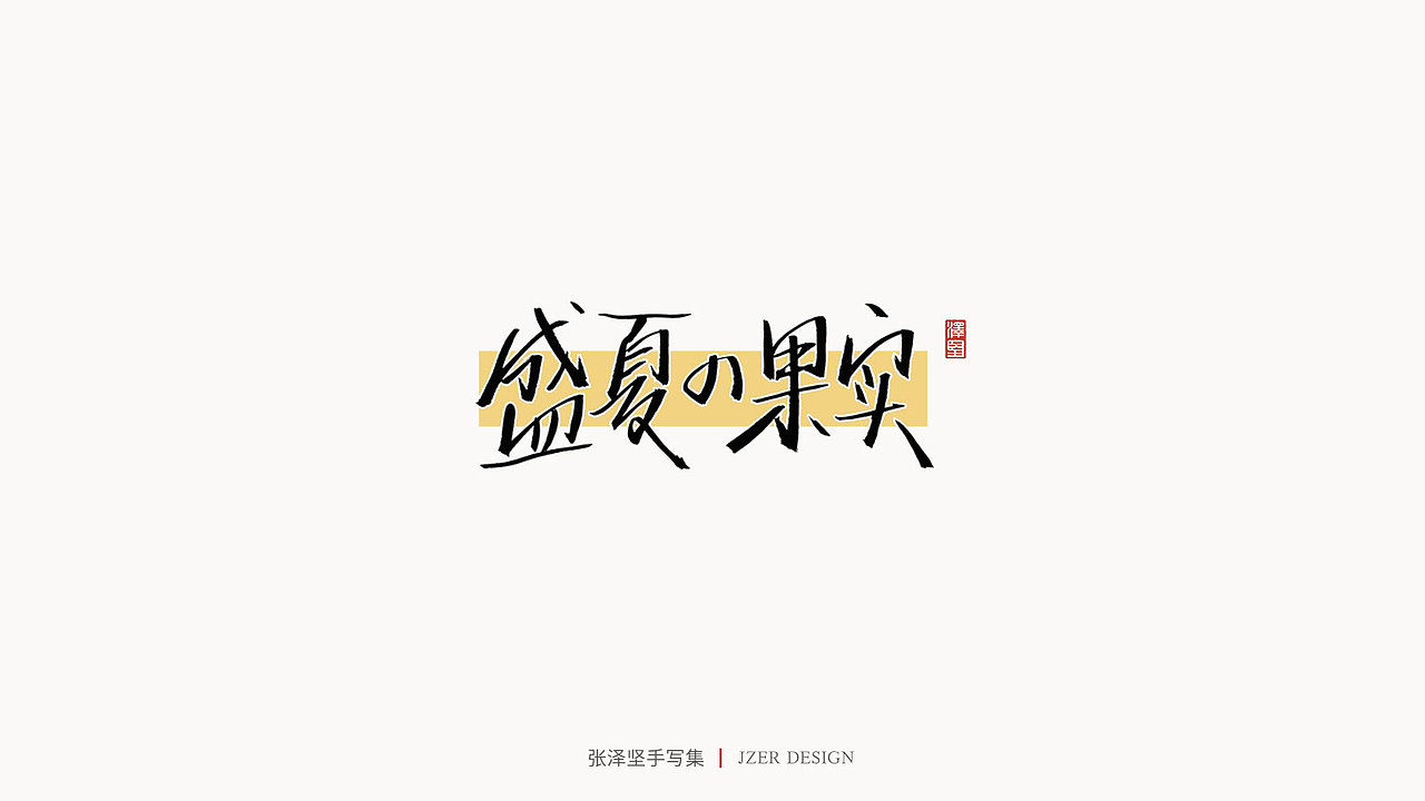 张泽坚 | 手写集（图ZMjE4NzE5Mzg0） - 字体/字形 - 站酷设计师手写人_张泽坚原创素材 - 站酷ZCOOL