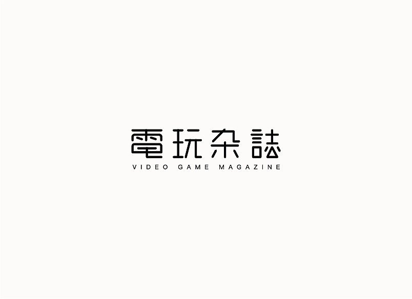 每周字体练习（图ZMTAzOTEzOTQ0） - 字体/字形 - 站酷设计师兰畹斋主原创素材 - 站酷ZCOOL