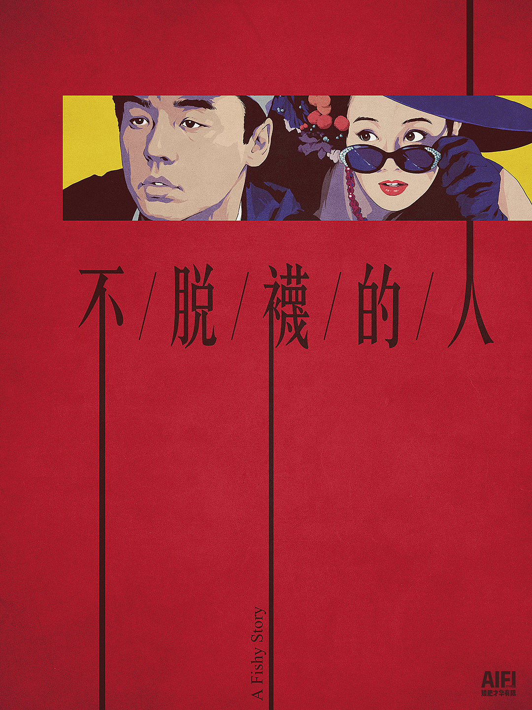 2018的海报总结（图ZMTQ4OTM1MTM2） - 海报 - 站酷设计师AIFI矮肥才华有限原创素材 - 站酷ZCOOL