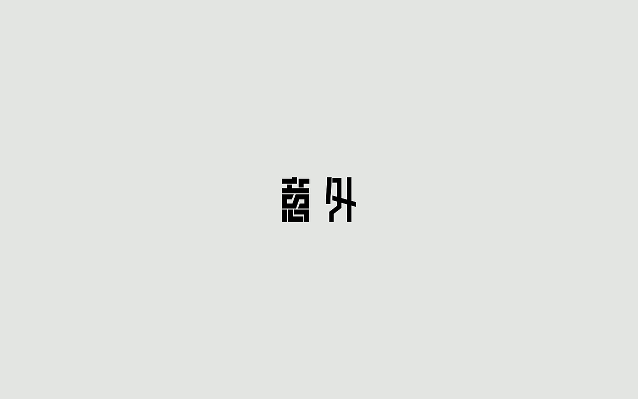 字体练习--歌名系列（图ZODkwNzQzNzY=） - 字体/字形 - 站酷设计师孟赜原创素材 - 站酷ZCOOL