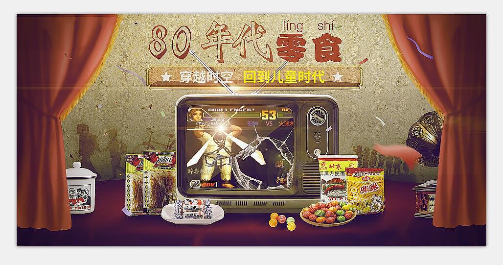 淘宝80后零食电商banner（图ZMTczNTkyMTI0） - 宣传物料 - 站酷设计师亦星_原创素材 - 站酷ZCOOL