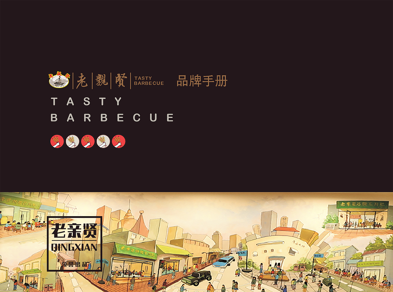 餐饮烧烤行业品牌手册ppt