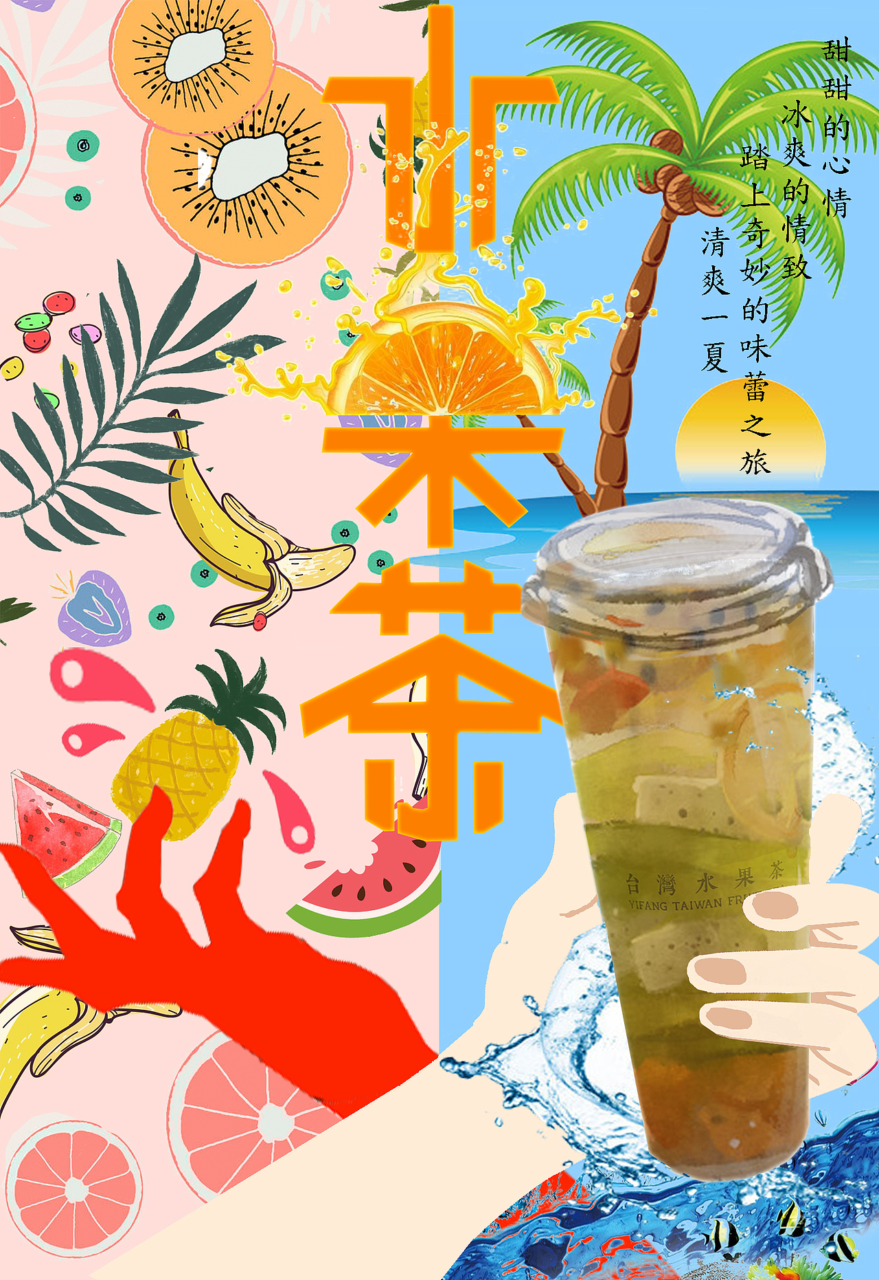 水果茶海报（图ZMTI4MDIyMzky） - 海报 - 站酷设计师Pinocchio666原创素材 - 站酷ZCOOL