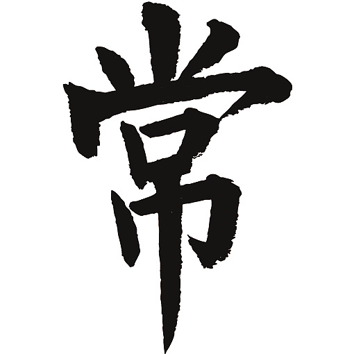 常用1000字简繁体(常)