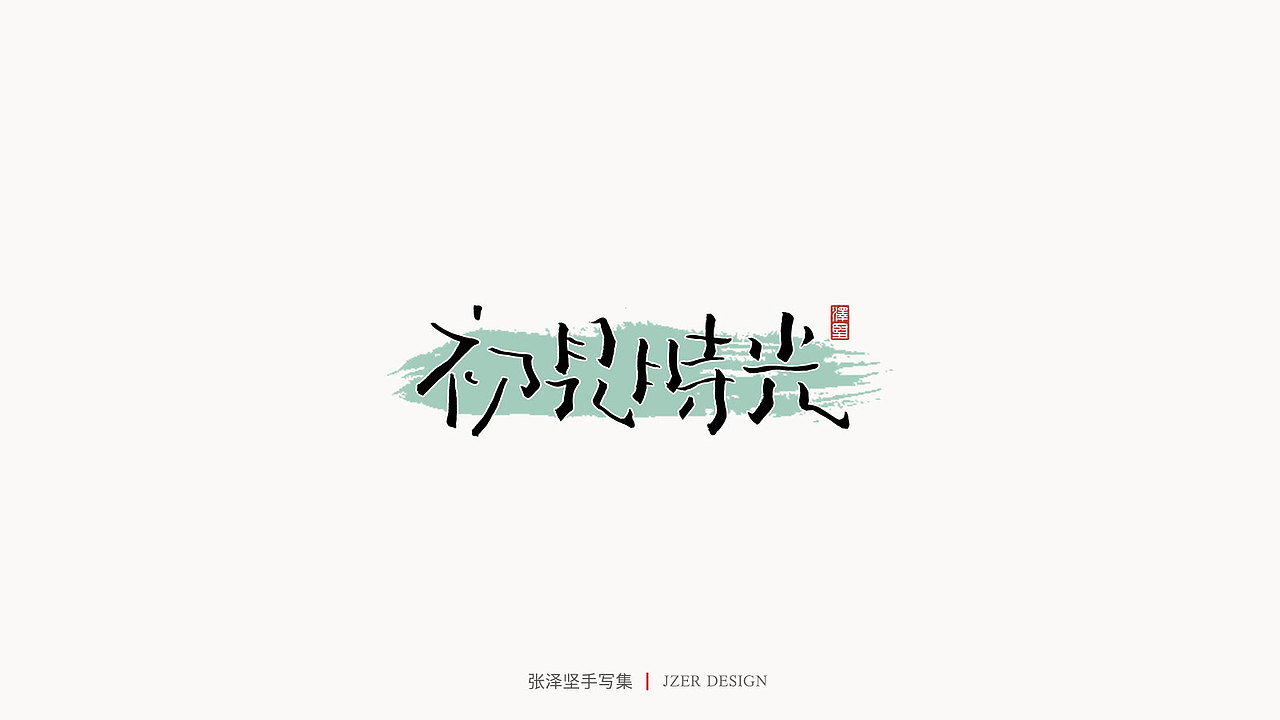 手写集（图ZMjMyNzUyMDc2） - 字体/字形 - 站酷设计师手写人_张泽坚原创素材 - 站酷ZCOOL