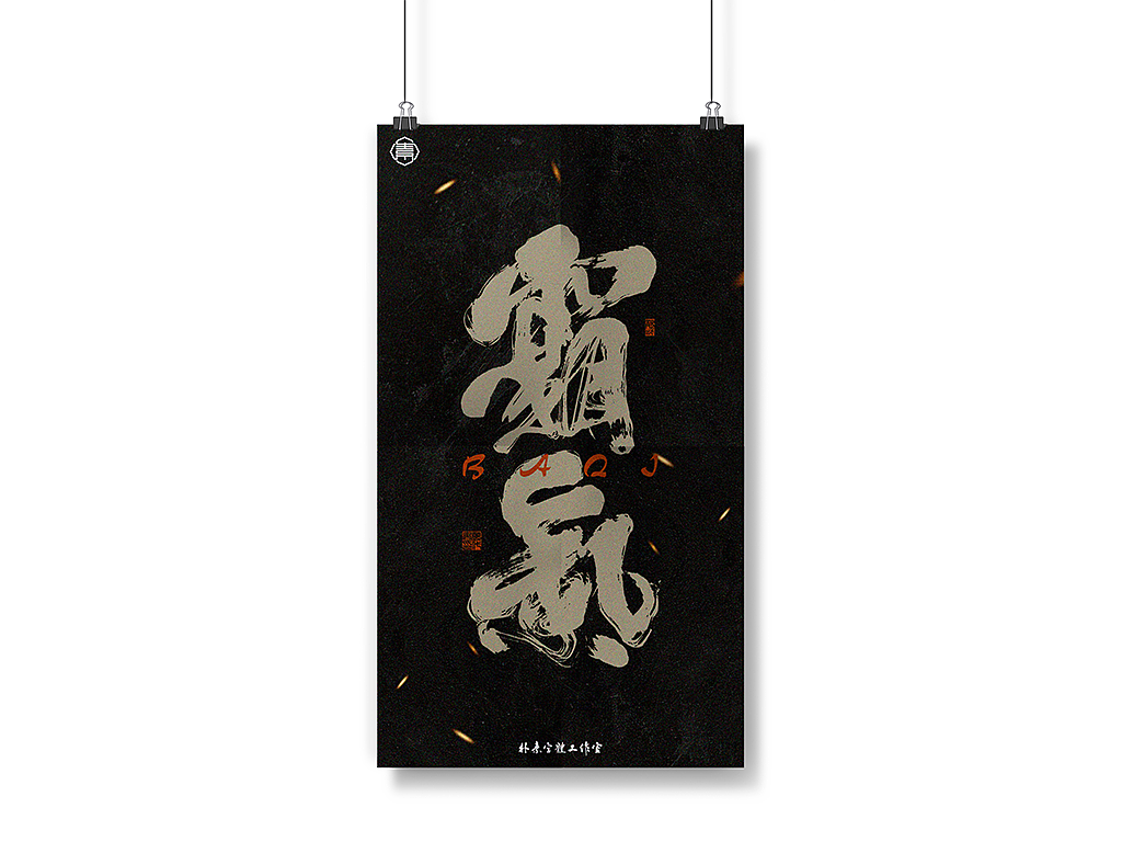 書法字记丨捌（图ZMjM5MjAyODE2） - 字体/字形 - 站酷设计师返朴歸真原创素材 - 站酷ZCOOL