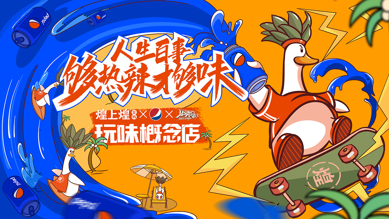 煌上煌x百事可乐x《见多识广》联名快闪店（图ZMjY2NzQ1NTg0） - 舞台美术 - 站酷设计师卯一酱原创素材 - 站酷ZCOOL