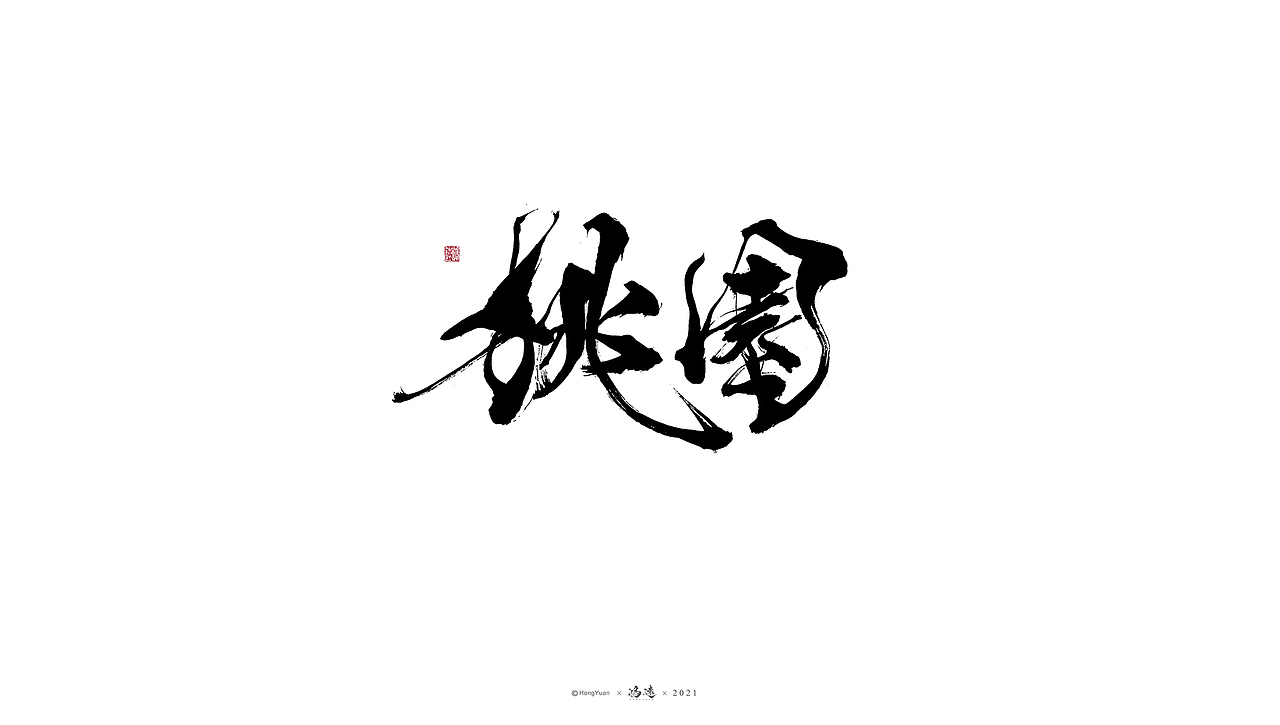 鸿远 | 一字一会 | 23（图ZMjc4MjA4Njgw） - 字体/字形 - 站酷设计师鸿远原创素材 - 站酷ZCOOL