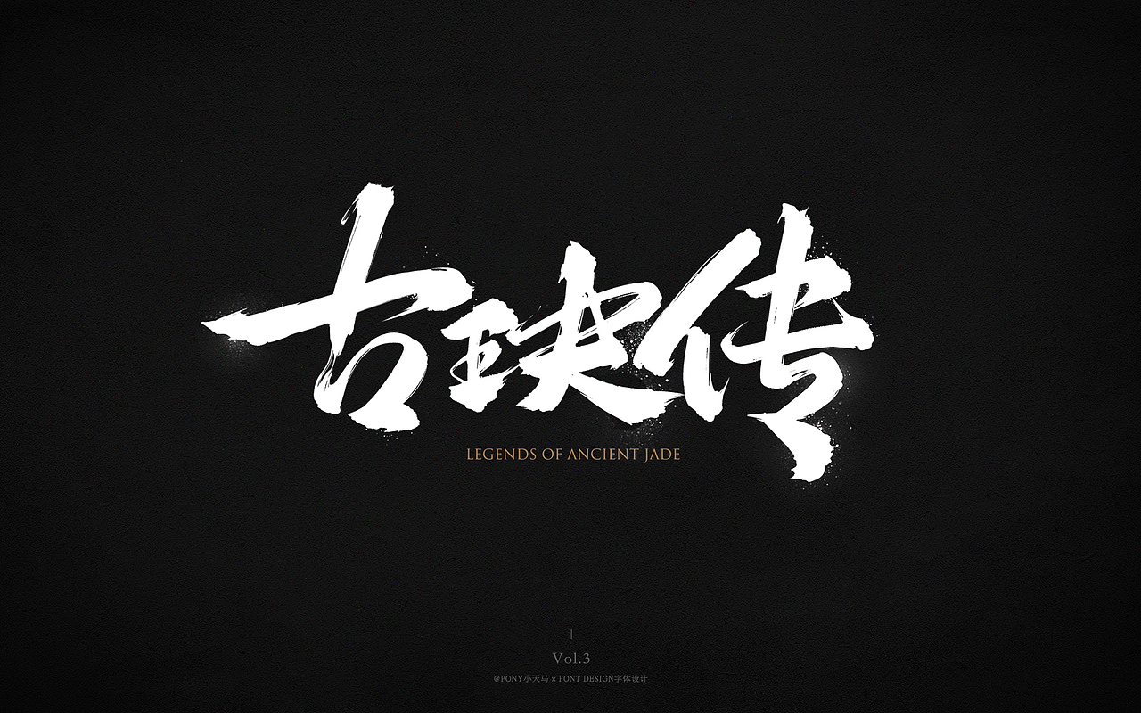 小天马书法字体设计Vol.3