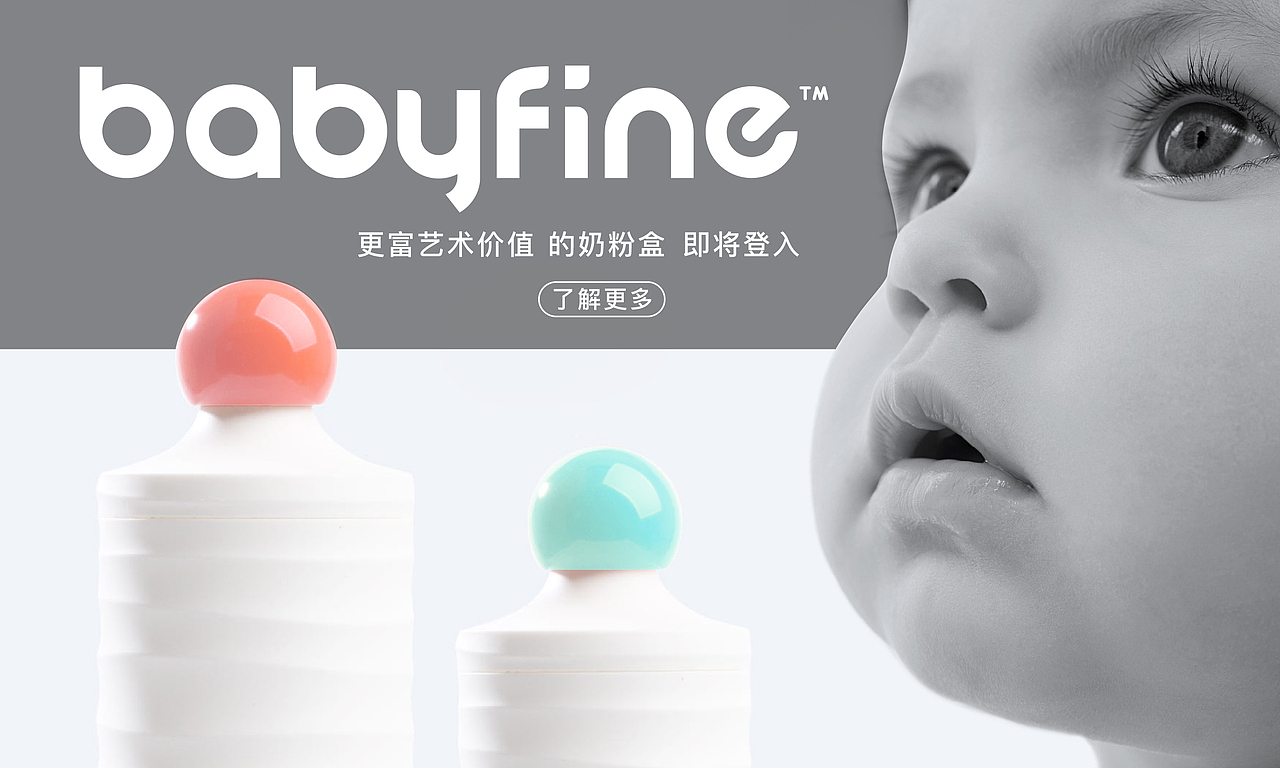 babyfine | 奶瓶·品牌全案设计
