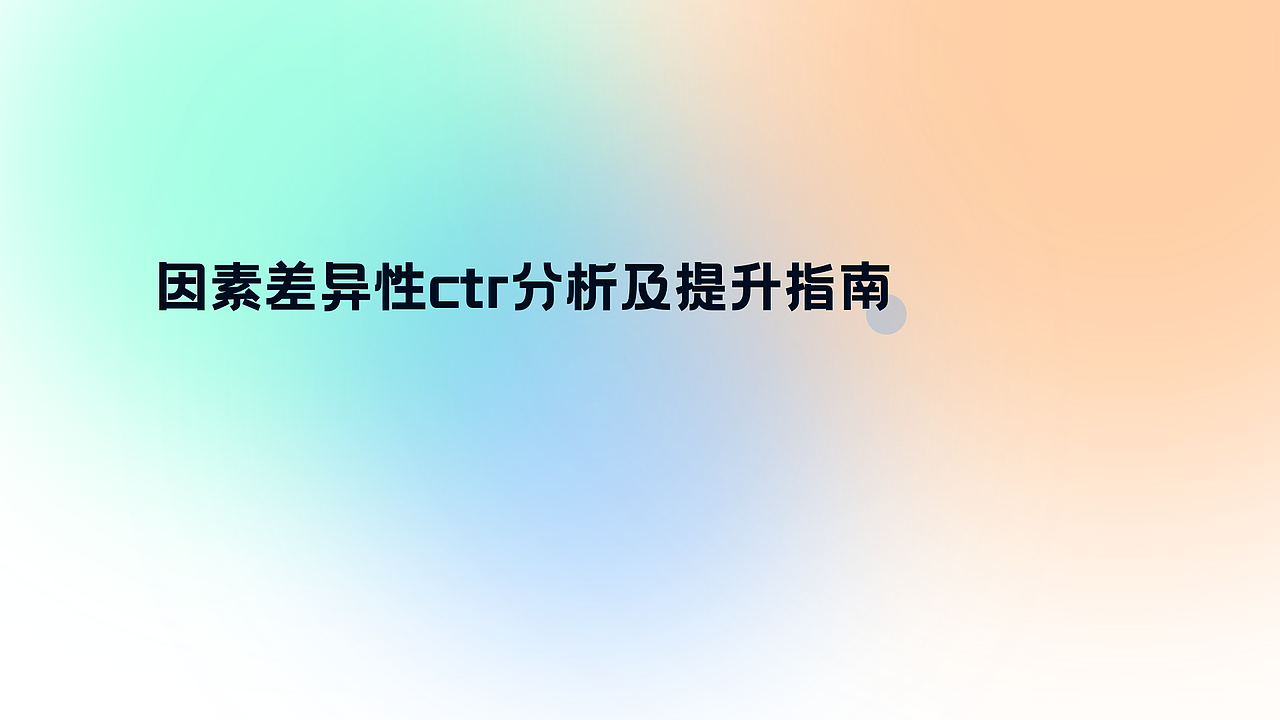 App资源位CTR点击率提升规则总结（图ZMjkzNTY2NTYw） - APP界面 - 站酷设计师弗利萨粑粑原创素材 - 站酷ZCOOL