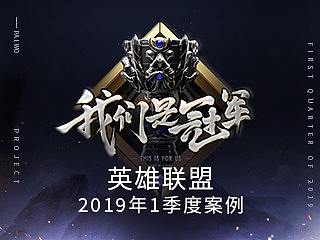 PALWO（朋沃）英雄联盟2019年1季度案例合集