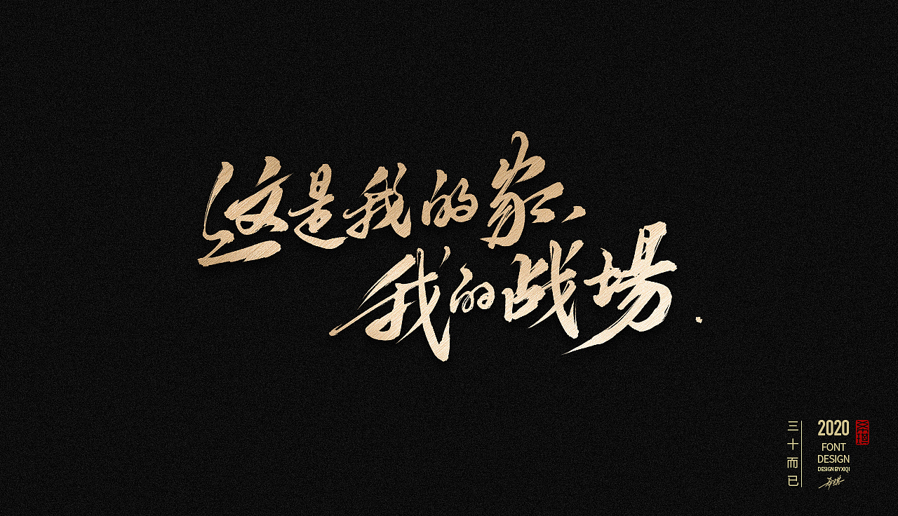 【手写字】三十而已（图ZMjIwODAyMjky） - 字体/字形 - 站酷设计师希琪原创素材 - 站酷ZCOOL