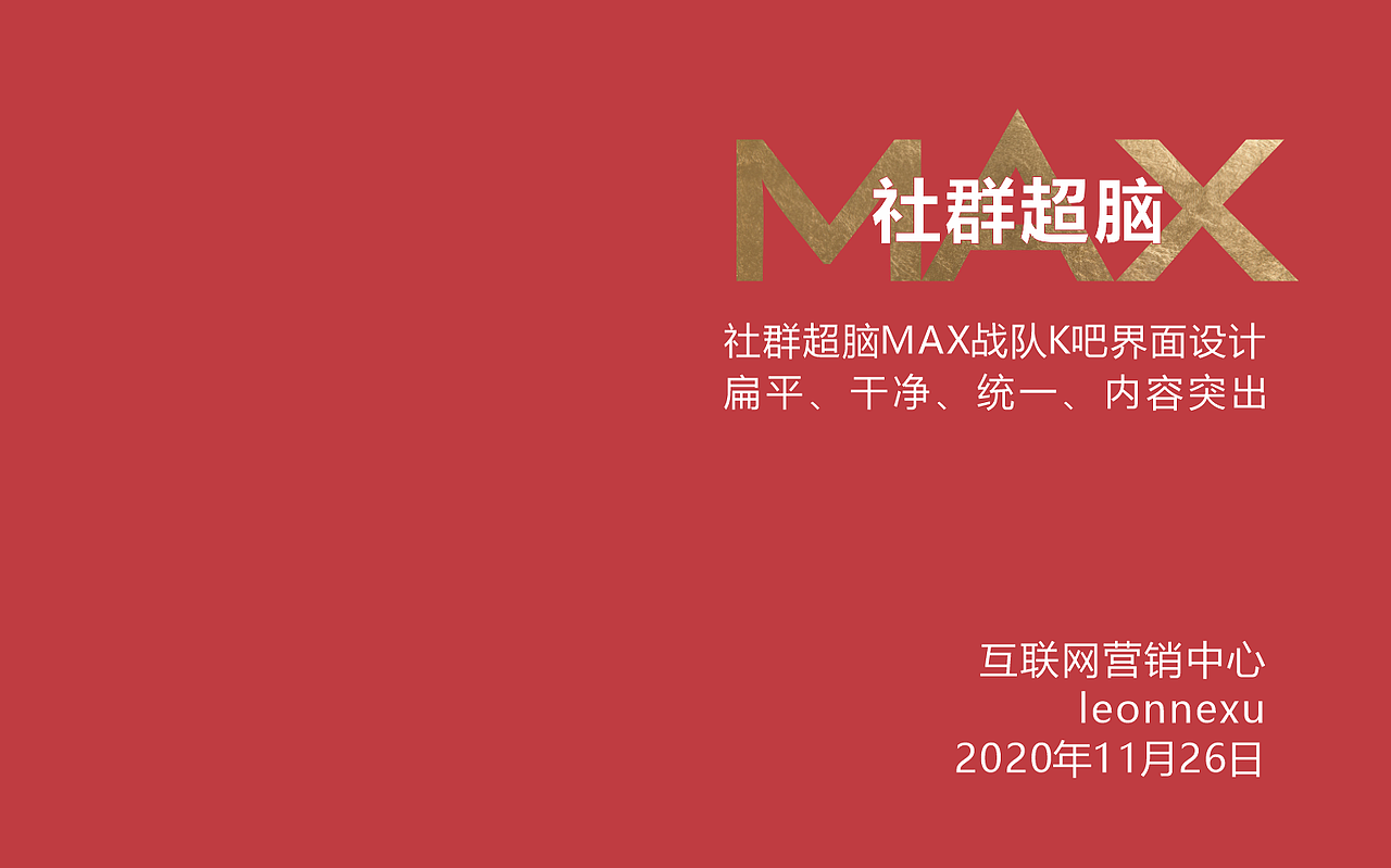 社群运营 | 超脑max系列|平面|海报|马路对面的牛万喜_原创作品-站酷