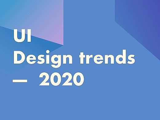 2020年UI流行趋势探索