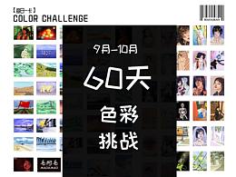 【9-10月】60天色彩挑战