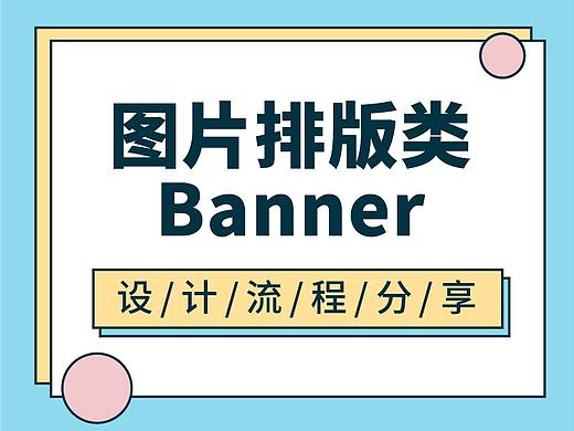 图片排版类Banner设计流程分享