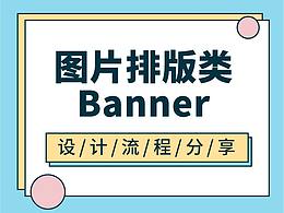 图片排版类Banner设计流程分享