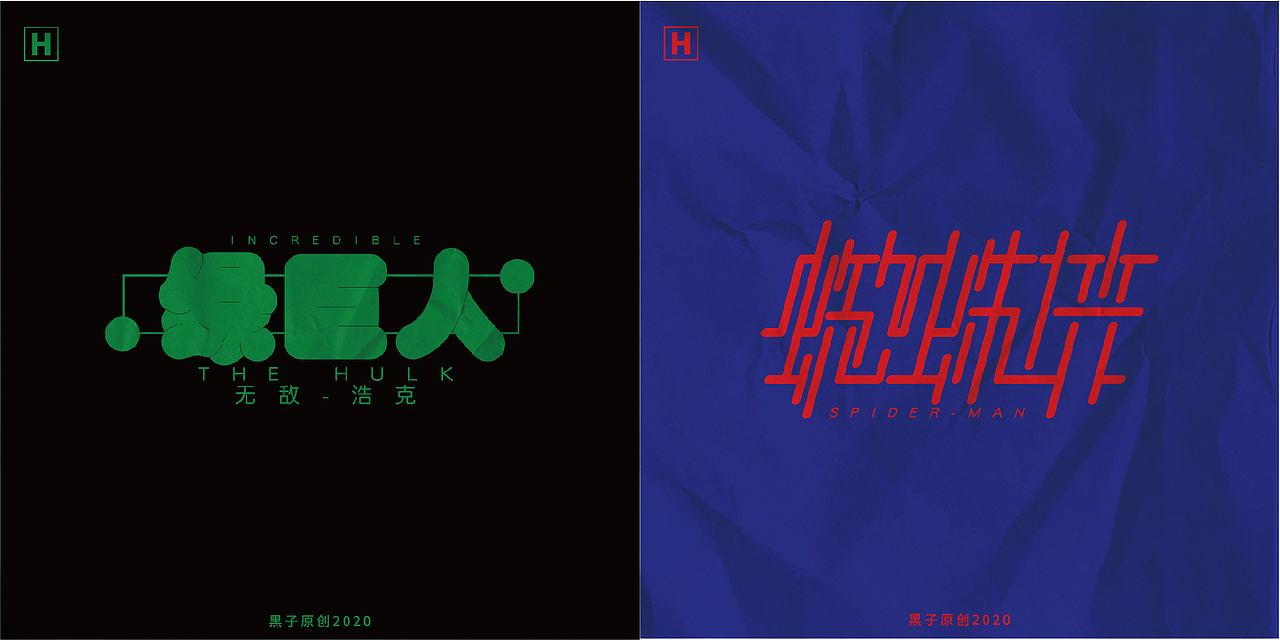 2020落魄的一年做着落魄的设计（图ZMjM3MTQwNzI4） - 字体/字形 - 站酷设计师设计师黑子原创素材 - 站酷ZCOOL