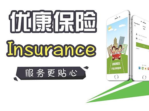 优康保险（个人主页-ZMjQ1NDM2NDg=） - APP界面 - 站酷设计师巴黎贝儿甜原创素材 - 站酷ZCOOL