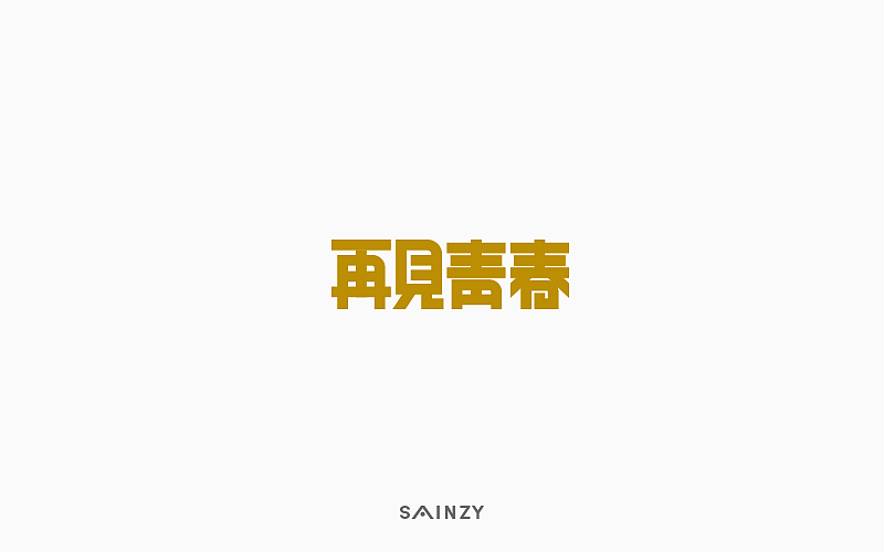 一字一故事【第一集】（图ZOTI5MTQ3OTI=） - 字体/字形 - 站酷设计师莫斯哥原创素材 - 站酷ZCOOL