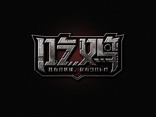 吃雞（個人主頁-ZMjgyNzczMTI=） - 字體/字形 - 站酷設(shè)計師YS兔子原創(chuàng)素材 - 站酷ZCOOL