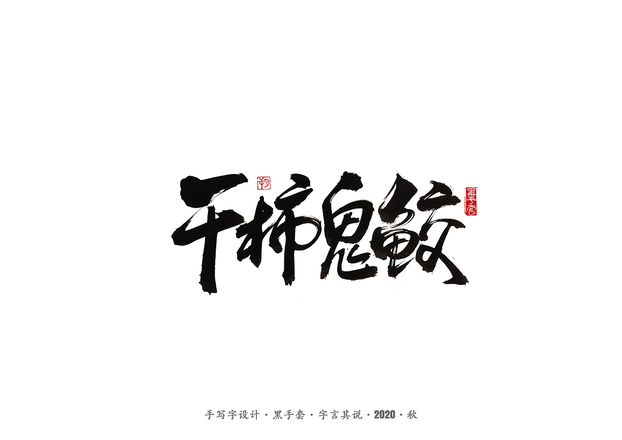 手写字 · 《晓》（图ZMjI0NjIwNjg0） - 字体/字形 - 站酷设计师字言其说原创素材 - 站酷ZCOOL