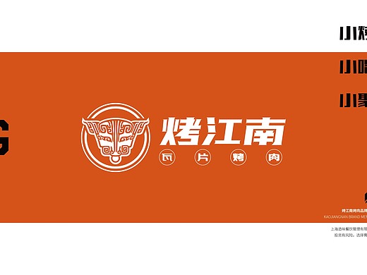 烤江南品牌手册设计