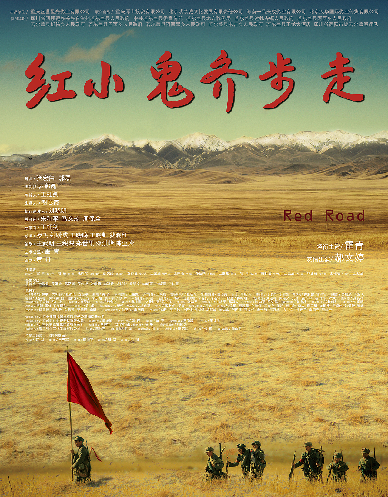 若尔盖大草原 《红小鬼齐步走》