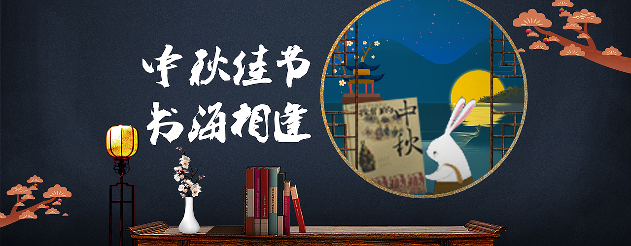 中秋banner|平面|宣传物料|zhagjay_原创作品-站酷zcool