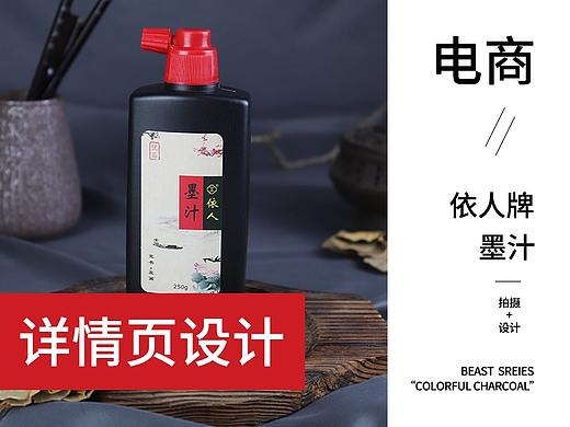 电商~墨汁详情~