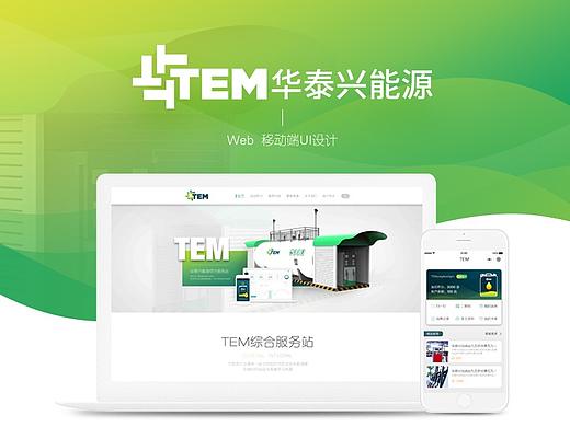 TEM 华泰兴能源 Web 移动端UI设计