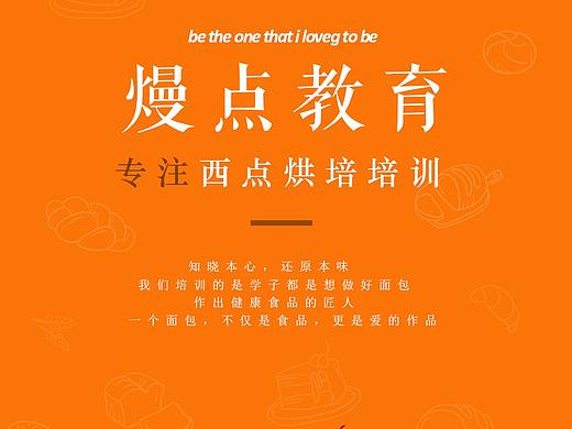 西点培训海报（个人主页-ZMzc1MDAwMDA=） - 海报 - 站酷设计师只好背叛地球了原创素材 - 站酷ZCOOL