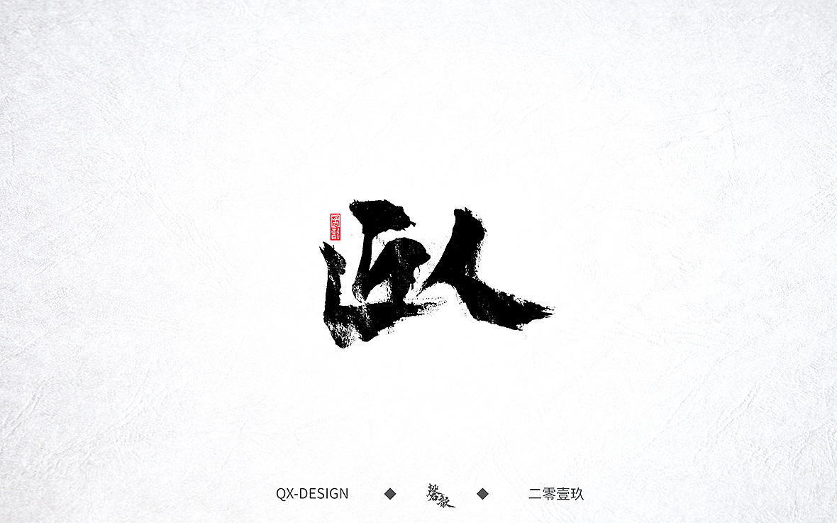 手写字迹（图ZMTc0NzE5Nzg4） - 字体/字形 - 站酷设计师磬歆设计原创素材 - 站酷ZCOOL