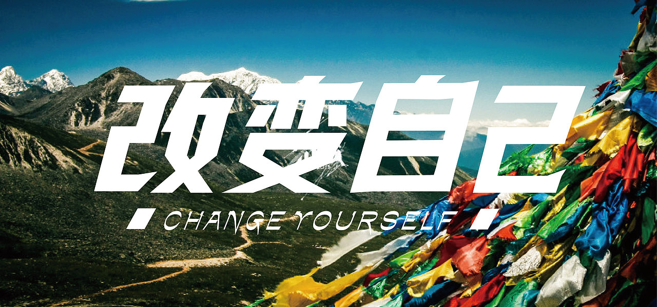 一次云南旅行 希望得到改变（图ZMTIwMjY1NTY=） - 字体/字形 - 站酷设计师晶仔857原创素材 - 站酷ZCOOL