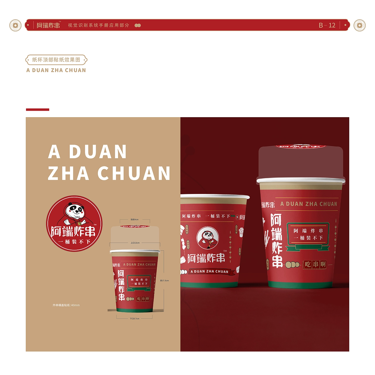 VIS系统设计 VI视觉手册 阿端炸串