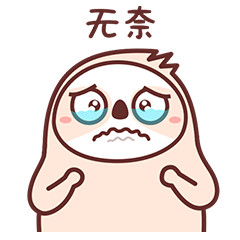 微信表情包-小树懒5（图ZMjMwODkxMTY0） - 网络表情 - 站酷设计师dododododo原创素材 - 站酷ZCOOL