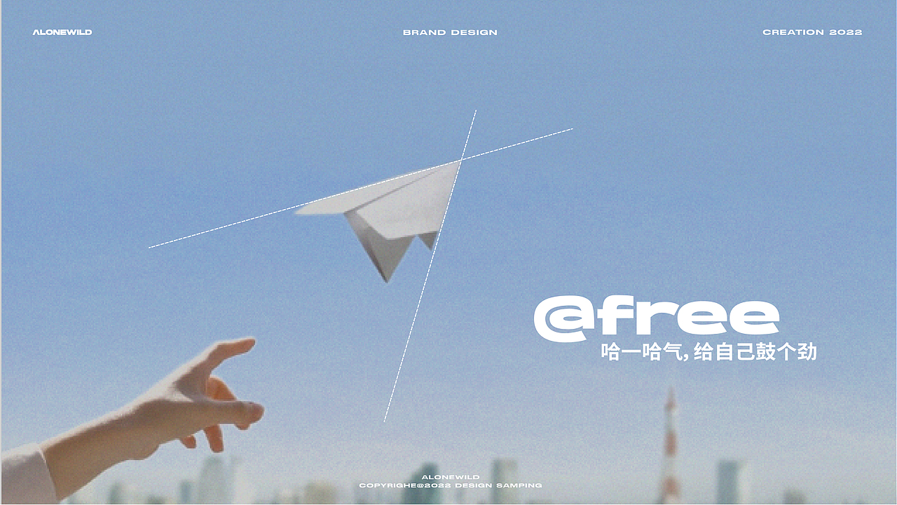 在野行ALONEWILD 奔向远野新企划|城市露营品牌设计