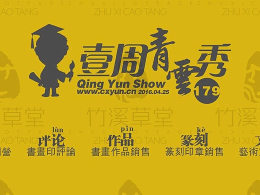 壹周青云秀【179期】----國學(xué)（個人主頁-ZMTYyODIzMjg=） - 其他網(wǎng)頁 - 站酷設(shè)計師竹溪草堂原創(chuàng)素材 - 站酷ZCOOL