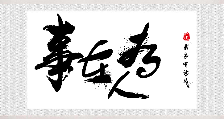 事在人为字体设计