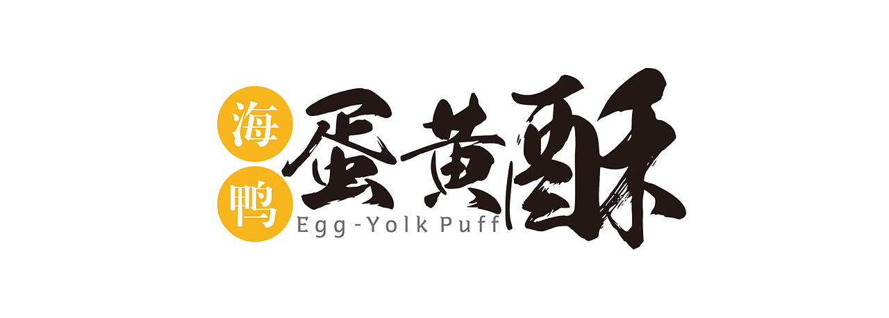 蛋黄酥包装设计