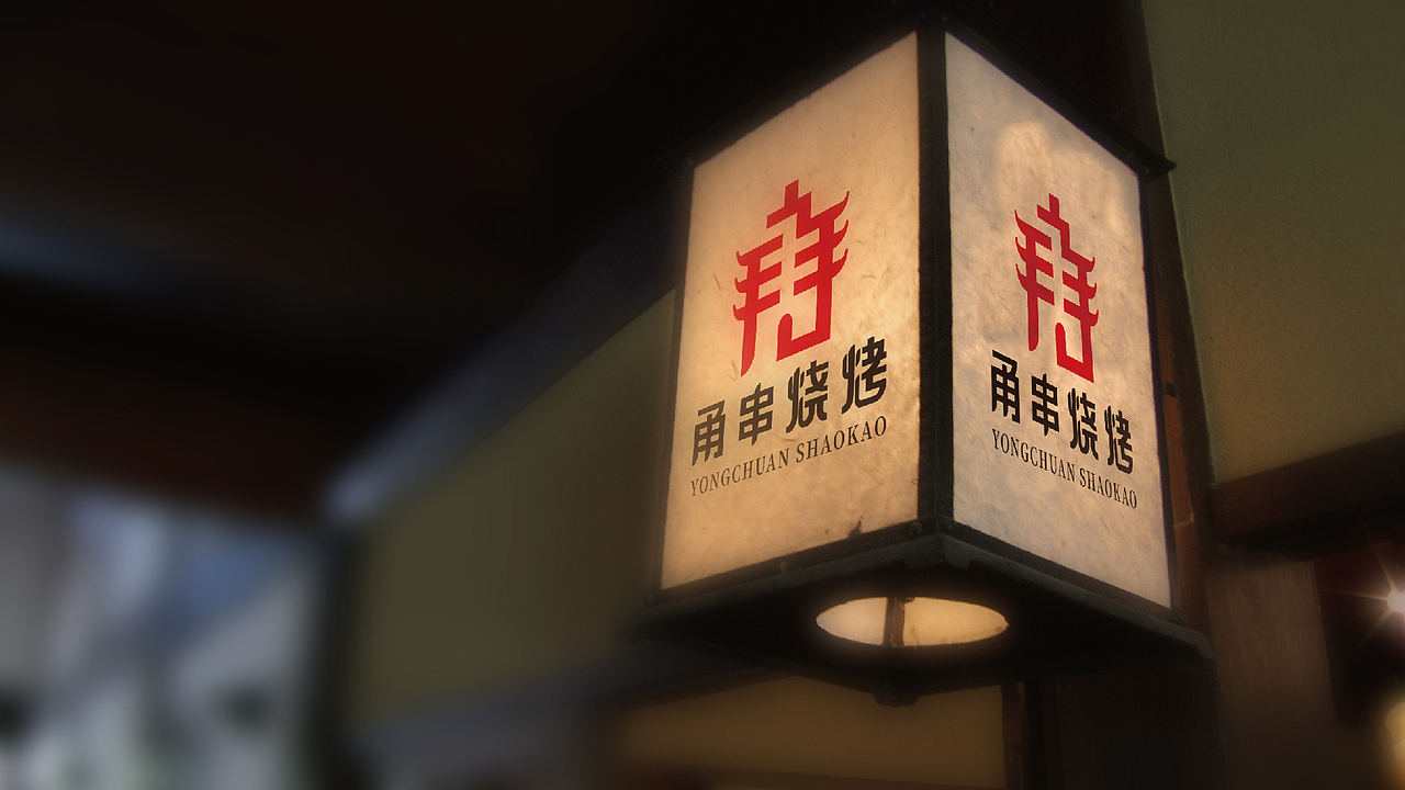 甬串烧烤logo设计提案（图ZMTEzMDI5OTc2） - Logo - 站酷设计师黑璞设计原创素材 - 站酷ZCOOL