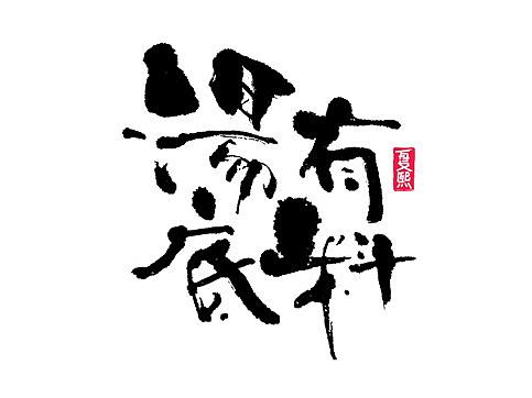 日式书法logo字体设计